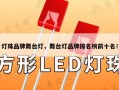灯珠品牌舞台灯，舞台灯品牌排名榜前十名！