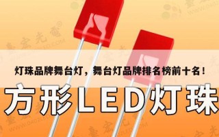 灯珠品牌舞台灯，舞台灯品牌排名榜前十名！