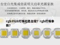 rgb3528灯珠红色台宏？rgb灯珠参数？