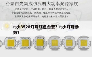 rgb3528灯珠红色台宏？rgb灯珠参数？