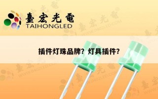 插件灯珠品牌？灯具插件？
