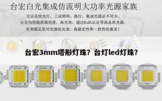 台宏3mm塔形灯珠？台灯led灯珠？