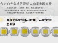 单体1206红蓝led灯珠，led灯红蓝怎么接