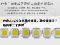 台宏3.3v冷白光草帽灯珠，草帽灯珠坏了最简单三个步骤