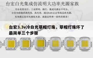 台宏3.3v冷白光草帽灯珠，草帽灯珠坏了最简单三个步骤