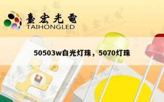 50503w白光灯珠，5070灯珠