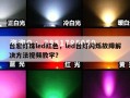 台宏灯珠led红色，led台灯闪烁故障解决方法视频教学？