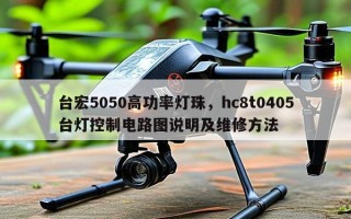 台宏5050高功率灯珠，hc8t0405台灯控制电路图说明及维修 *** 