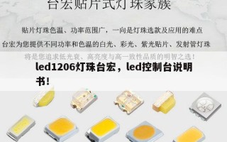 led1206灯珠台宏，led控制台说明书！