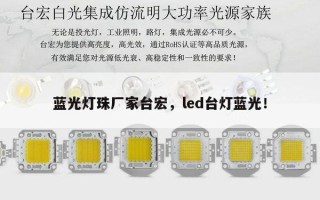 蓝光灯珠厂家台宏，led台灯蓝光！