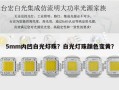 5mm内凹白光灯珠？白光灯珠颜色变黄？