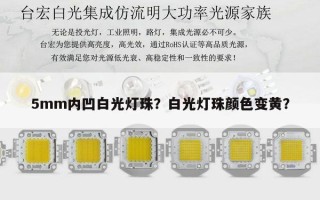 5mm内凹白光灯珠？白光灯珠颜色变黄？