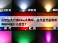 台宏蓝光灯珠80w大功率，台灯蓝光危害等级RG0是什么意思？
