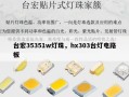 台宏35351w灯珠，hx303台灯电路板