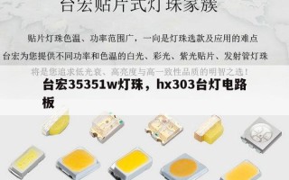 台宏35351w灯珠，hx303台灯电路板