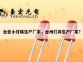 台宏小灯珠生产厂家，台州灯具生产厂家？