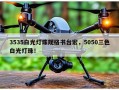 3535白光灯珠规格书台宏，5050三色白光灯珠！