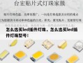 怎么选买led插件灯珠，怎么选买led插件灯珠型号！