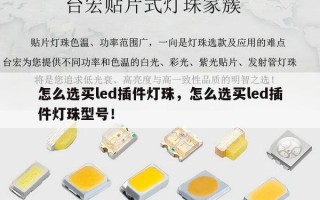 怎么选买led插件灯珠，怎么选买led插件灯珠型号！