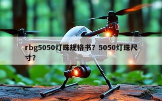 rbg5050灯珠规格书？5050灯珠尺寸？