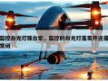 监控白光灯珠台宏，监控的白光灯是常开还是常闭