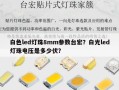 白色led灯珠8mm参数台宏？白光led灯珠电压是多少伏？