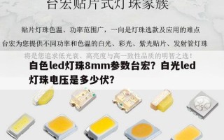 白色led灯珠8mm参数台宏？白光led灯珠电压是多少伏？