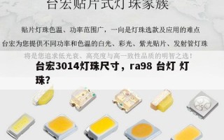 台宏3014灯珠尺寸，ra98 台灯 灯珠？