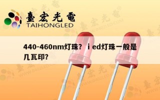 440-460nm灯珠？ⅰed灯珠一般是几瓦印？