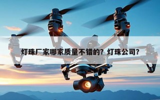 灯珠厂家哪家质量不错的？灯珠公司？