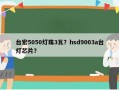 台宏5050灯珠3瓦？hsd9003a台灯芯片？