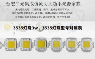 3535灯珠3w，3535灯珠型号对照表！