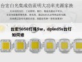 台宏5050灯珠5w，dpled5s台灯 如何修