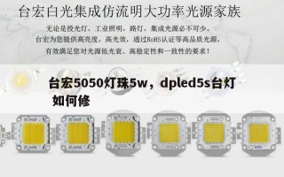 台宏5050灯珠5w，dpled5s台灯 如何修