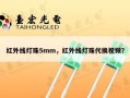 红外线灯珠5mm，红外线灯珠代换视频？