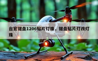 台宏键盘1206贴片灯珠，键盘贴片灯改灯珠