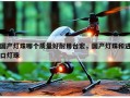 国产灯珠哪个质量好耐用台宏，国产灯珠和进口灯珠