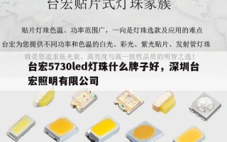 台宏5730led灯珠什么牌子好，深圳台宏照明有限公司