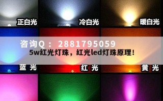 5w红光灯珠，红光led灯珠原理！