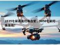 2835七彩高亮灯珠台宏，5050七彩灯珠接线？