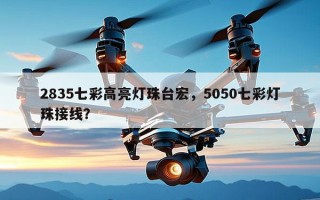 2835七彩高亮灯珠台宏，5050七彩灯珠接线？