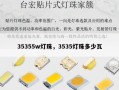 35355w灯珠，3535灯珠多少瓦