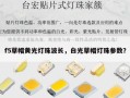 f5草帽黄光灯珠波长，白光草帽灯珠参数？