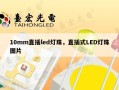 10mm直插led灯珠，直插式LED灯珠图片