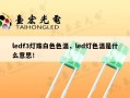 ledf3灯珠白色色温，led灯色温是什么意思！