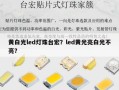 黄白光led灯珠台宏？led黄光亮白光不亮？