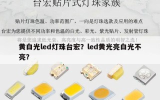 黄白光led灯珠台宏？led黄光亮白光不亮？