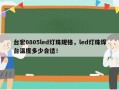 台宏0805led灯珠规格，led灯珠焊台温度多少合适！