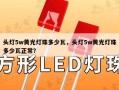 头灯5w黄光灯珠多少瓦，头灯5w黄光灯珠多少瓦正常？