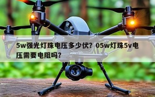 5w强光灯珠电压多少伏？05w灯珠5v电压需要电阻吗？